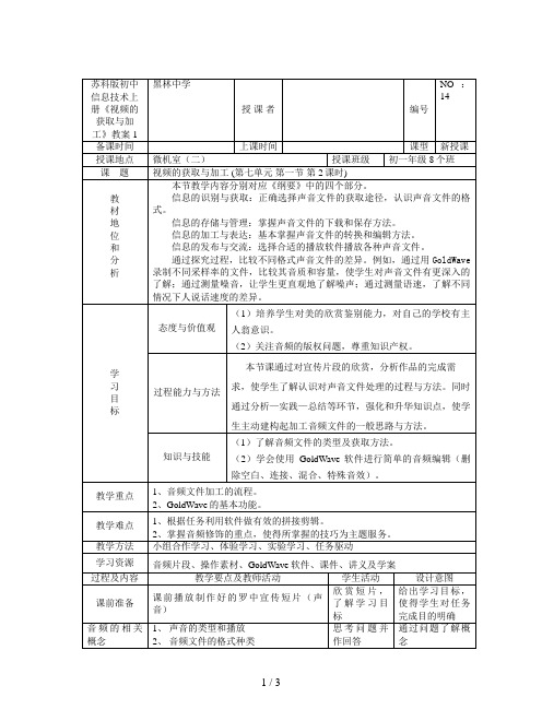 苏科版初中信息技术上册《视频的获取与加工》教案1