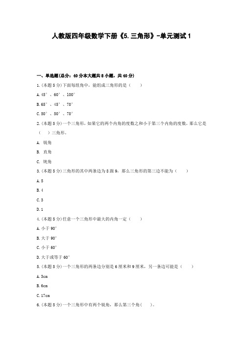 四年级数学下册试题  《5.三角形》-单元测试1   人教版   含答案