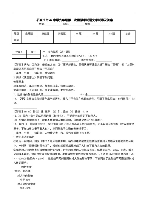  石家庄市42中学九年级第一次模拟考试语文考试卷及答案.doc