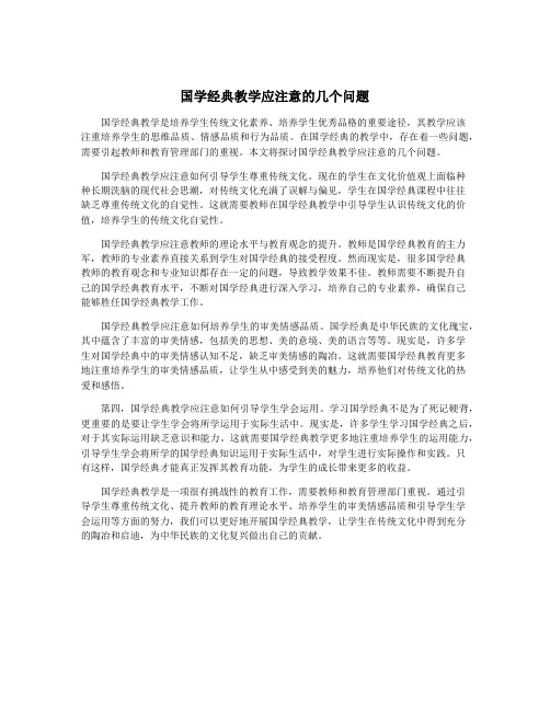 国学经典教学应注意的几个问题