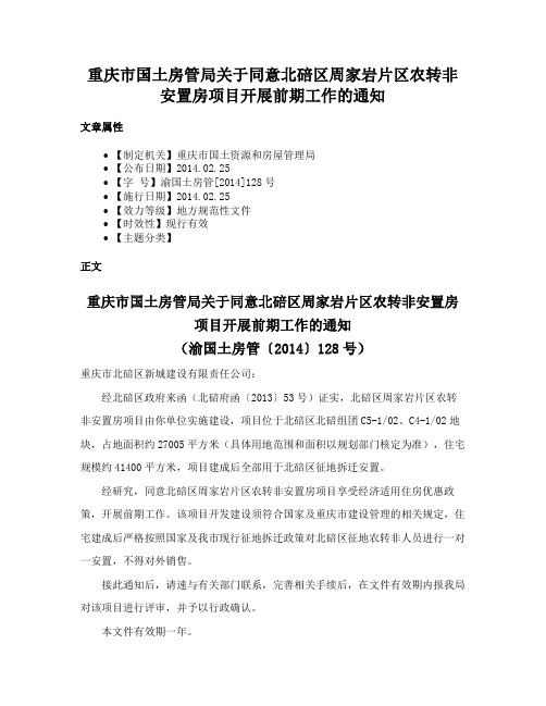 重庆市国土房管局关于同意北碚区周家岩片区农转非安置房项目开展前期工作的通知