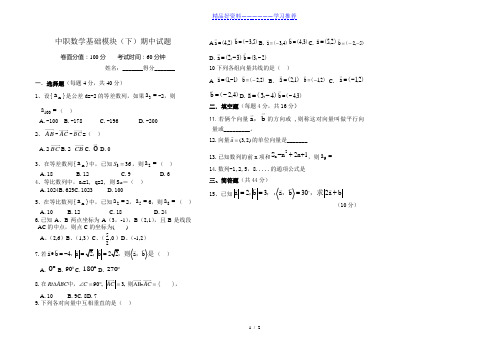 中职数学基础模块(下)期中试题