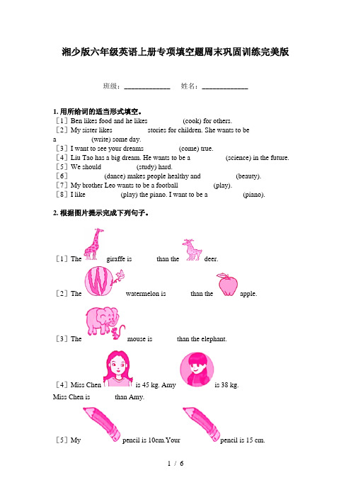 湘少版六年级英语上册专项填空题周末巩固训练完美版