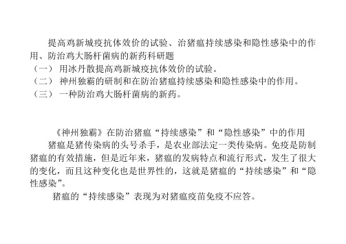 提高鸡新城疫抗体效价的试验、治猪瘟持续感染和隐性感染中的作用、防治鸡大肠杆菌病的新药科研题