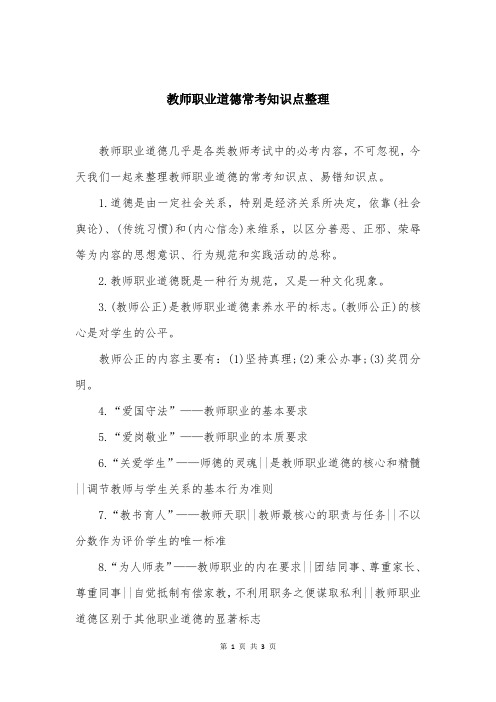 教师职业道德常考知识点整理