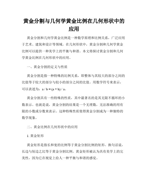 黄金分割与几何学黄金比例在几何形状中的应用