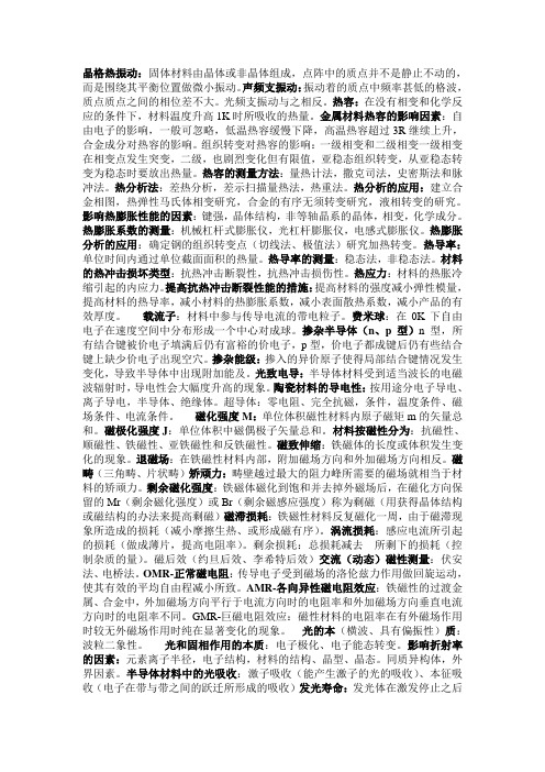 中南大学出版的 材料物理性能名词解释总结