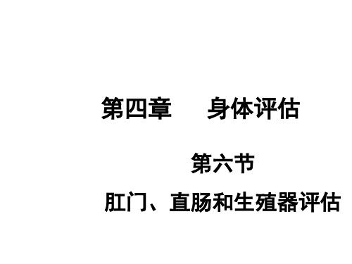 第四章第六节肛门、直肠和生殖器评估ppt课件