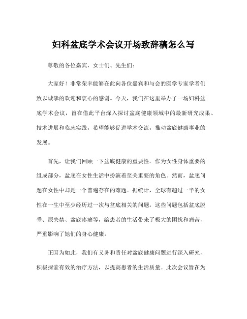 妇科盆底学术会议开场致辞稿怎么写