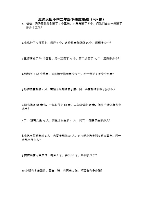 北师大版小学二年级下册应用题(250题)