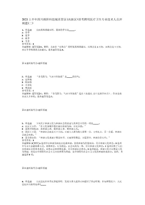 2023上半年四川绵阳科技城直管区(高新区)招考聘用医疗卫生专业技术人员冲刺题(二)_1