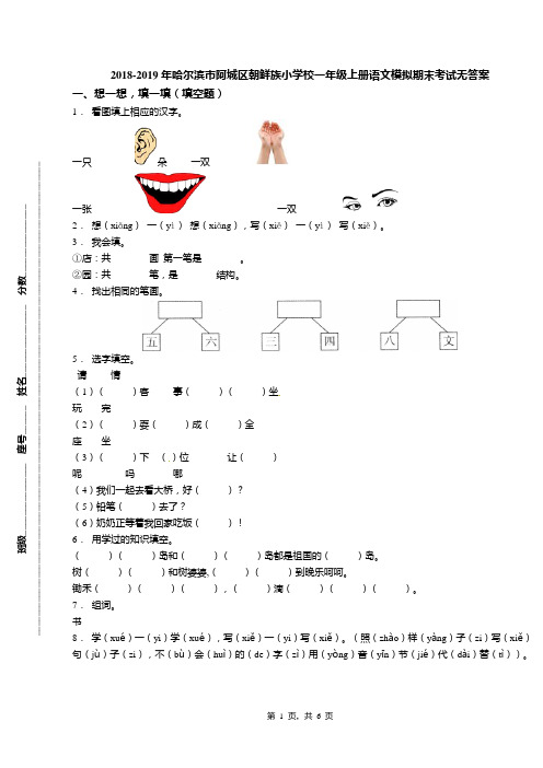 2018-2019年哈尔滨市阿城区朝鲜族小学校一年级上册语文模拟期末考试无答案