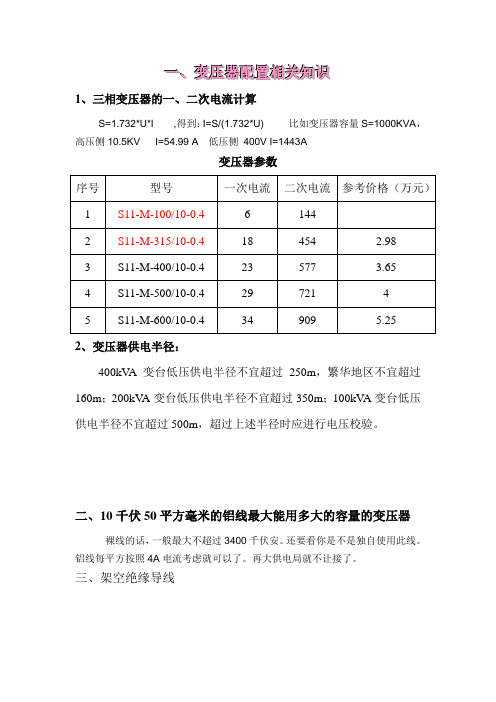 变压器配置与10KV架空线路基础知识