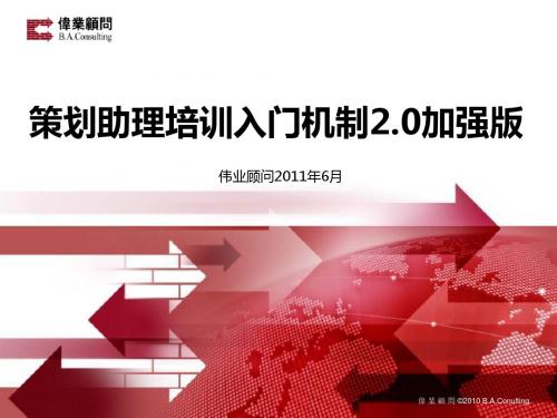 策划助理培训入门机制2.0加强版(伟业顾问2...