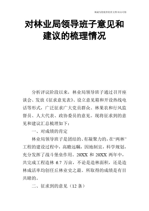 对林业局领导班子意见和建议的梳理情况_0