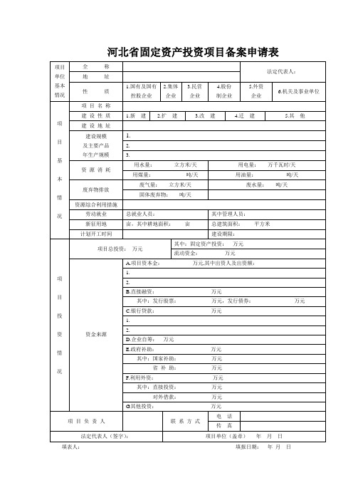 (完整版)河北省固定资产投资项目备案申请表