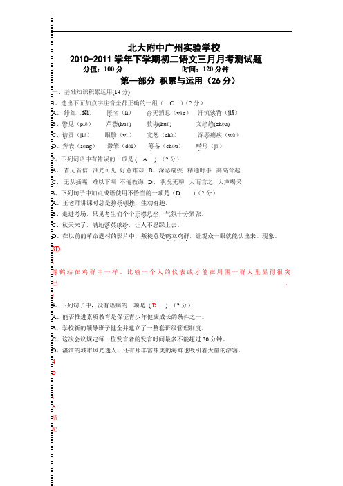 2011年北大附中广州实验学校八下语文三月月考试题(人教版)