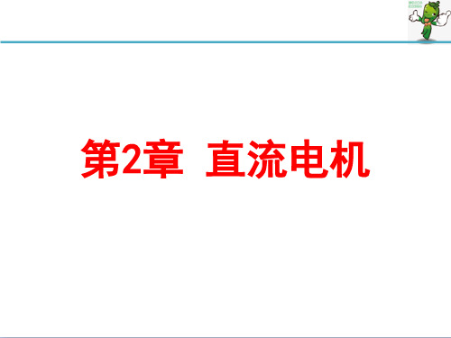 《电机与拖动学习指导与实验教程》教学课件—02直流电机精选全文