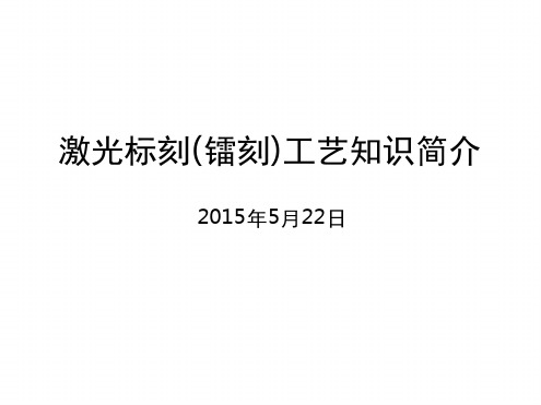 产品激光标刻工艺知识简介幻灯片