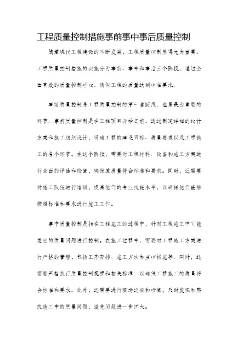 工程质量控制措施事前事中事后质量控制