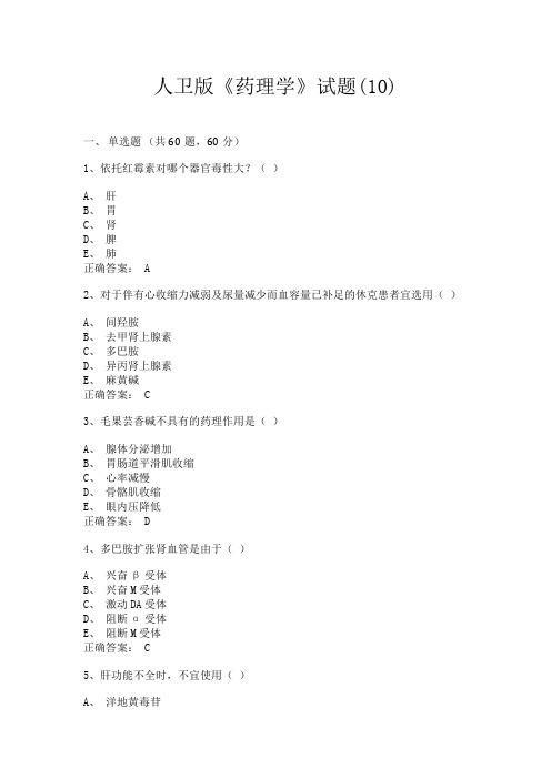 人卫版《药理学》试题和答案(10)