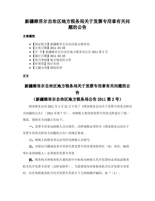 新疆维吾尔自治区地方税务局关于发票专用章有关问题的公告