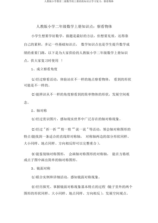 人教版小学教育二级数学的上册的的知识点学习复习：观察物体