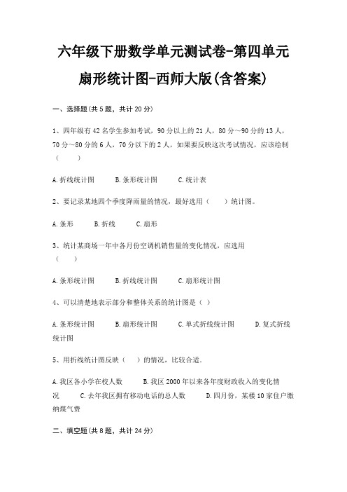 六年级下册数学单元测试卷-第四单元 扇形统计图-西师大版(含答案)