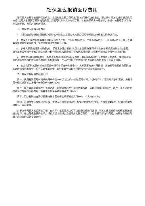 社保怎么报销医疗费用