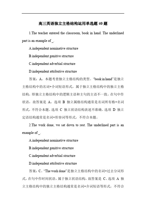 高三英语独立主格结构运用单选题40题