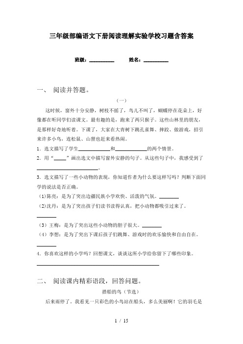 三年级部编语文下册阅读理解实验学校习题含答案