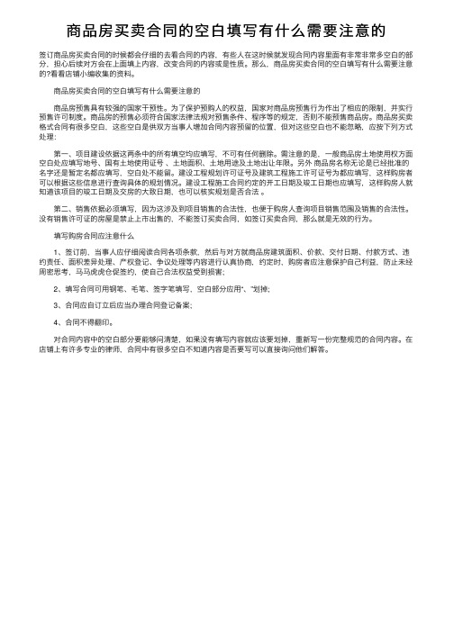 商品房买卖合同的空白填写有什么需要注意的