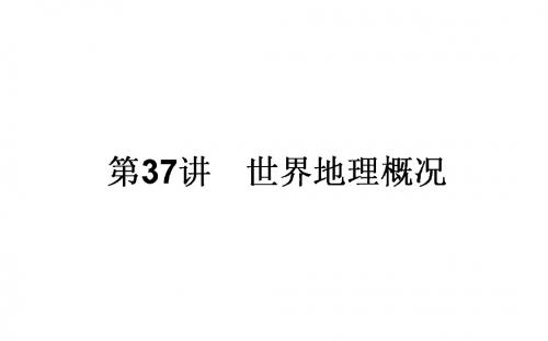 2018年高考地理一轮复习(课件)第37讲 世界地理概况 课件(34张)