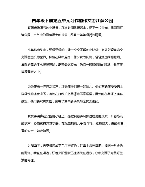 四年级下册第五单元习作的作文游江滨公园