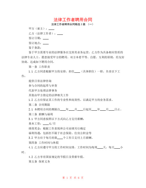 法律工作者聘用合同3篇