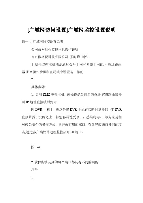 [广域网访问设置]广域网监控设置说明