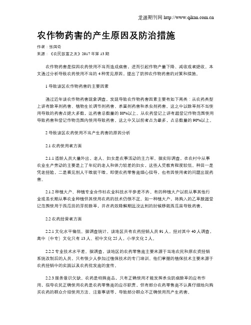 农作物药害的产生原因及防治措施