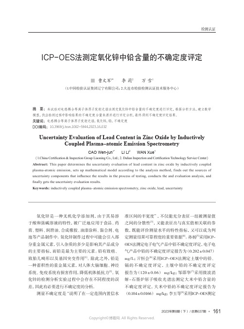 ICP-OES法测定氧化锌中铅含量的不确定度评定