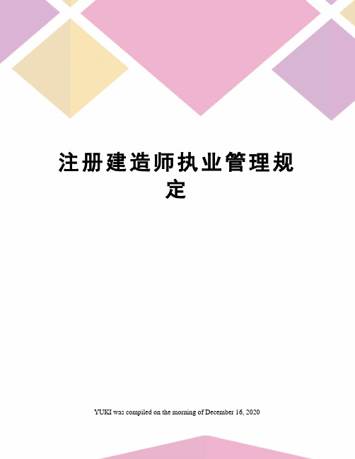 注册建造师执业管理规定