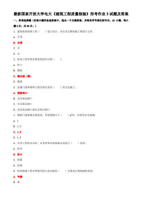 最新国家开放大学电大《建筑工程质量检验》形考作业3试题及答案