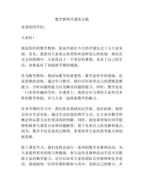 数学教师开课发言稿