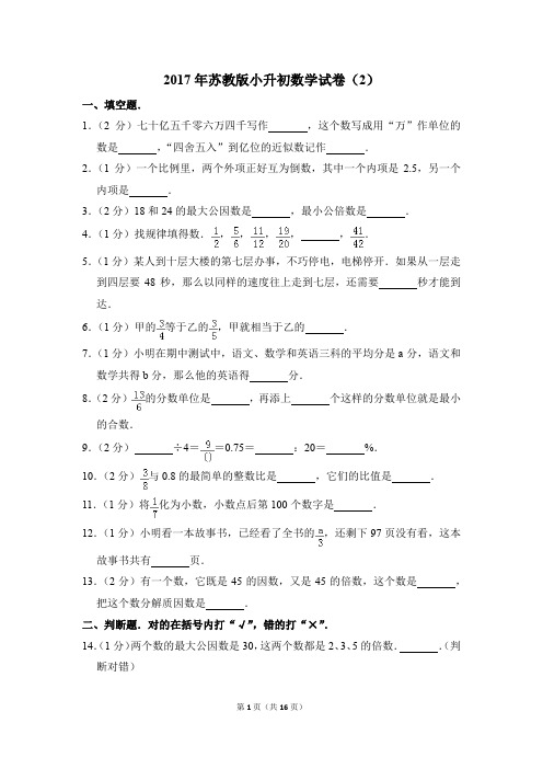 2017年苏教版小升初数学试卷(2)(解析版)