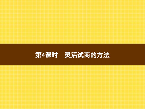 人教版小学四年级上册数学精品教学课件 除数是两位数的除法 笔算除法 第4课时 灵活试商的方法