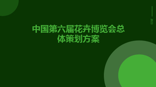 中国第六届花卉博览会总体策划方案