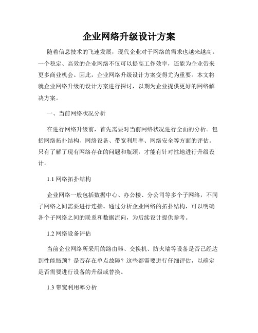 企业网络升级设计方案