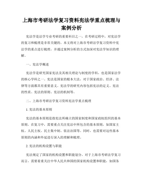 上海市考研法学复习资料宪法学重点梳理与案例分析