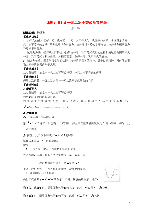 吉林省东北师范大学附属中学高中数学5.3.2一元二次不等式及其解法教案1新人教版必修5