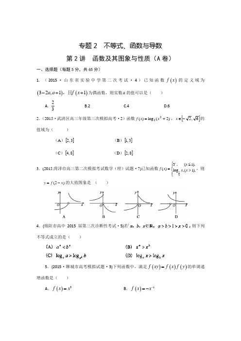 2015年全国各地高考三模数学试题汇编专题2  第2讲  函数及其图象与性质(理卷A)