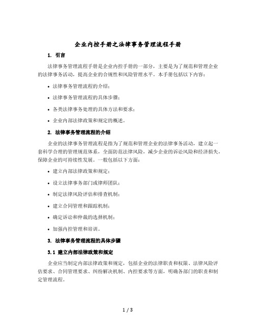 企业内控手册之法律事务管理流程手册