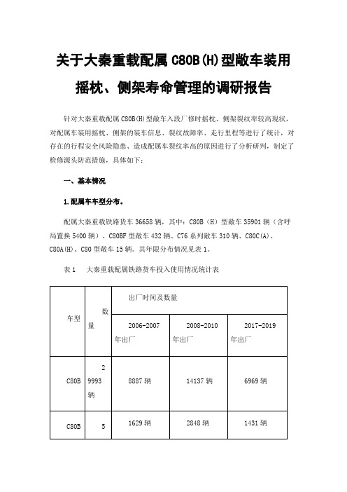 关于大秦重载配属C80B(H)型敞车装用摇枕、侧架寿命管理的调研报告